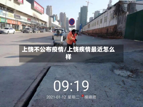 上饶不公布疫情/上饶疾情最近怎么样