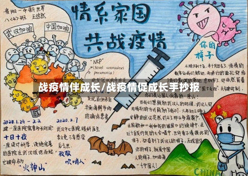 战疫情伴成长/战疫情促成长手抄报-第2张图片