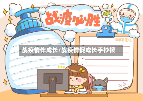 战疫情伴成长/战疫情促成长手抄报