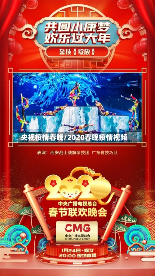 央视疫情春晚/2020春晚疫情视频-第2张图片