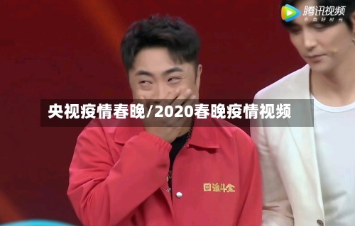 央视疫情春晚/2020春晚疫情视频