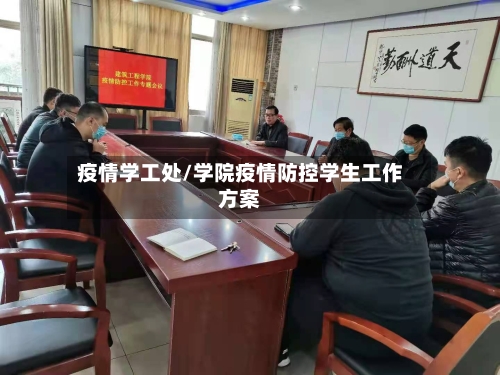 疫情学工处/学院疫情防控学生工作方案