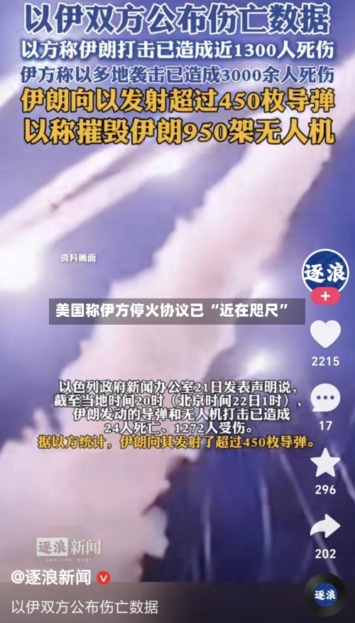 美国称伊方停火协议已 “近在咫尺	”-第2张图片