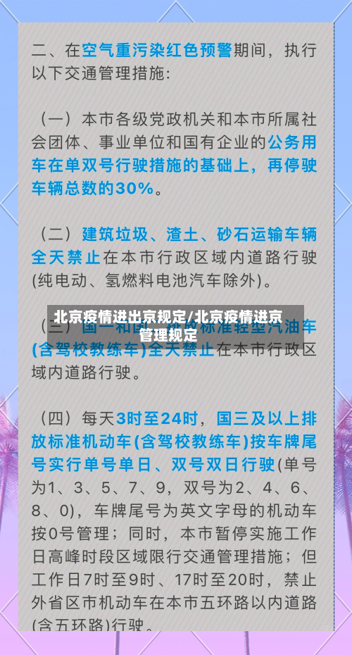 北京疫情进出京规定/北京疫情进京管理规定
