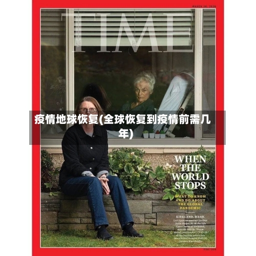 疫情地球恢复(全球恢复到疫情前需几年)-第2张图片