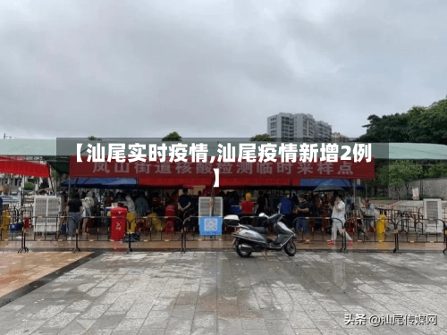 【汕尾实时疫情,汕尾疫情新增2例】