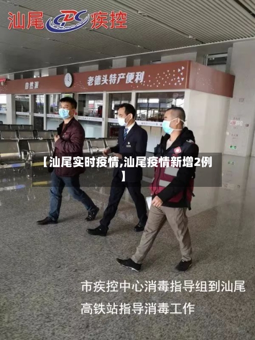 【汕尾实时疫情,汕尾疫情新增2例】-第3张图片