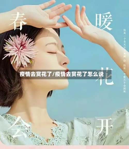疫情去赏花了/疫情去赏花了怎么说-第2张图片