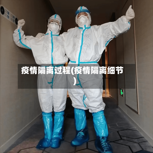 疫情隔离过程(疫情隔离细节)-第2张图片