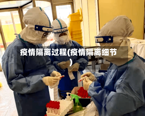 疫情隔离过程(疫情隔离细节)