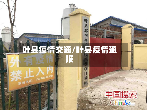 叶县疫情交通/叶县疫情通报
