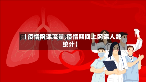 【疫情网课流量,疫情期间上网课人数统计】-第3张图片