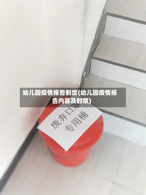 幼儿园疫情报告制度(幼儿园疫情报告内容及时限)-第2张图片