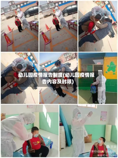 幼儿园疫情报告制度(幼儿园疫情报告内容及时限)