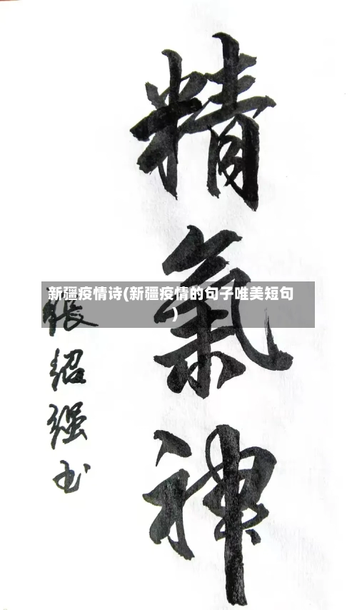新疆疫情诗(新疆疫情的句子唯美短句)
