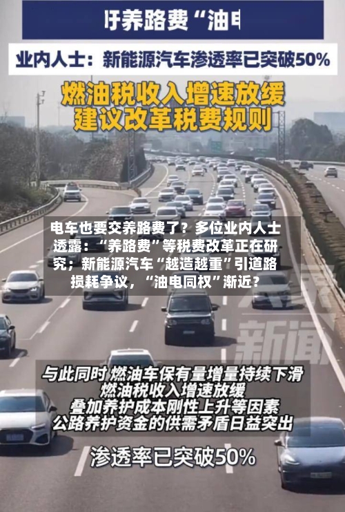 电车也要交养路费了？多位业内人士透露：“养路费	”等税费改革正在研究；新能源汽车“越造越重”引道路损耗争议，“油电同权”渐近？-第2张图片