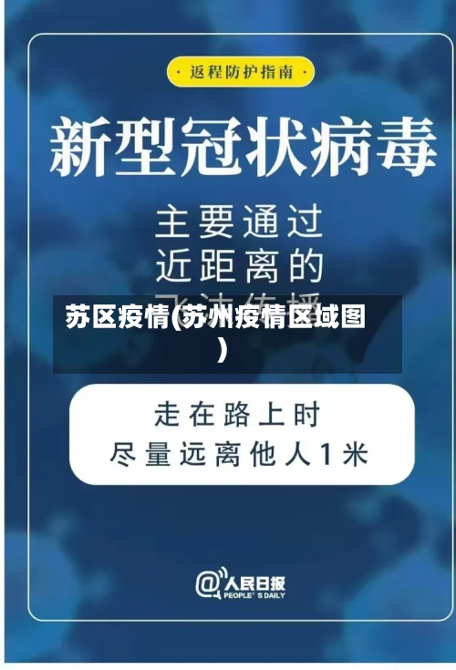 苏区疫情(苏州疫情区域图)