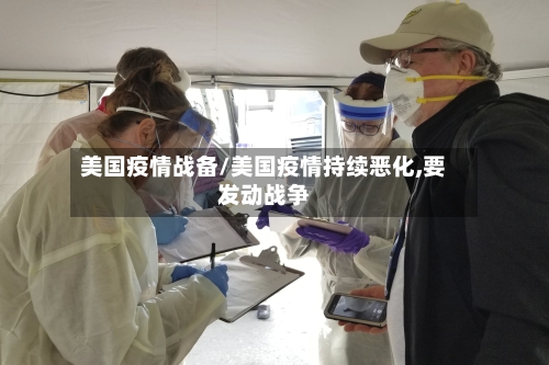 美国疫情战备/美国疫情持续恶化,要发动战争-第3张图片