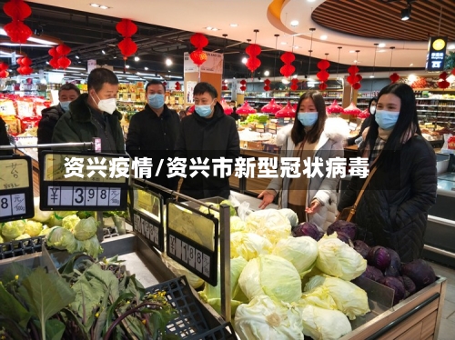 资兴疫情/资兴市新型冠状病毒-第2张图片