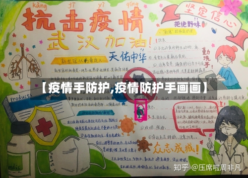 【疫情手防护,疫情防护手画画】