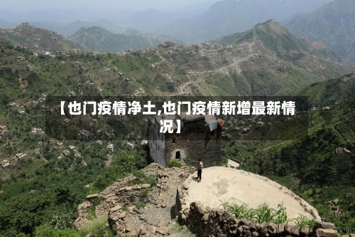 【也门疫情净土,也门疫情新增最新情况】