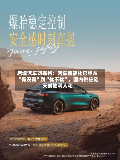 启境汽车刘嘉铭：汽车智能化已经从“有没有”到“优不优”，国内供应链天时地利人和-第2张图片