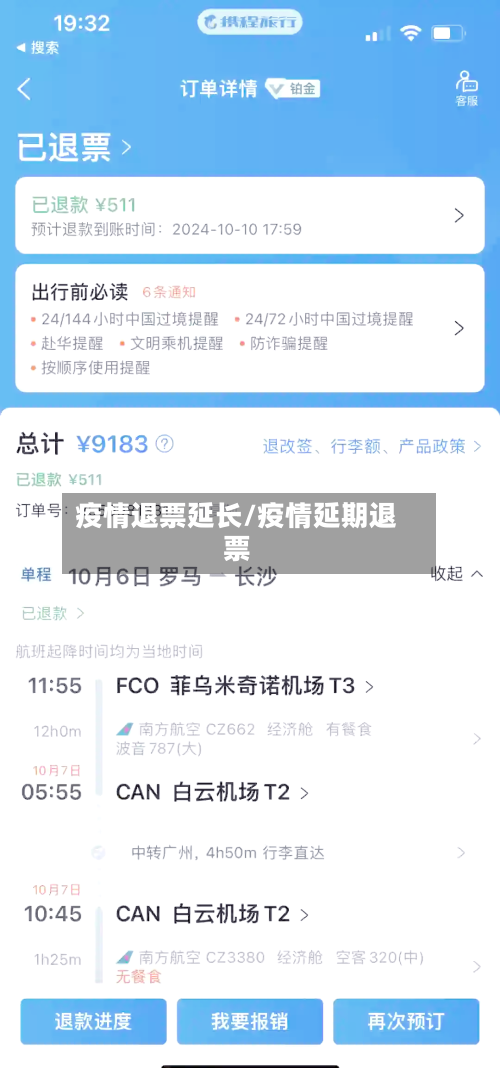 疫情退票延长/疫情延期退票-第3张图片