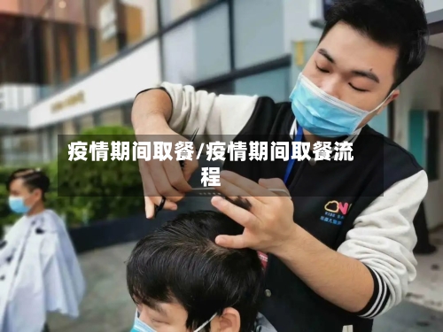 疫情期间取餐/疫情期间取餐流程-第3张图片