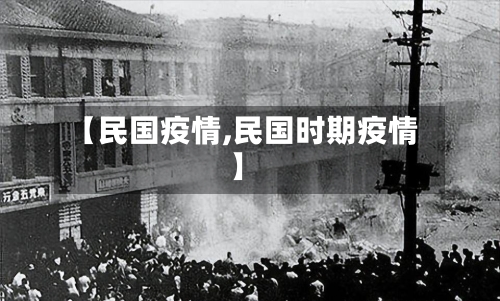 【民国疫情,民国时期疫情】