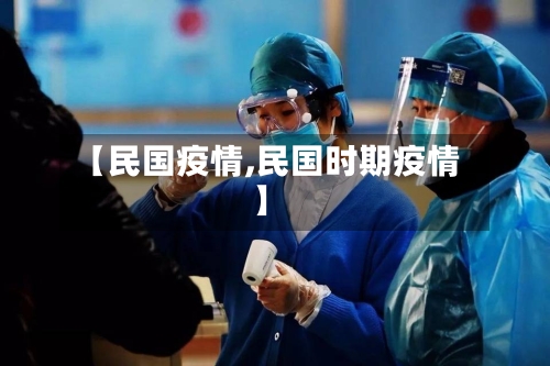 【民国疫情,民国时期疫情】-第2张图片