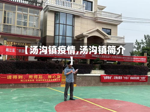 【汤沟镇疫情,汤沟镇简介】-第2张图片