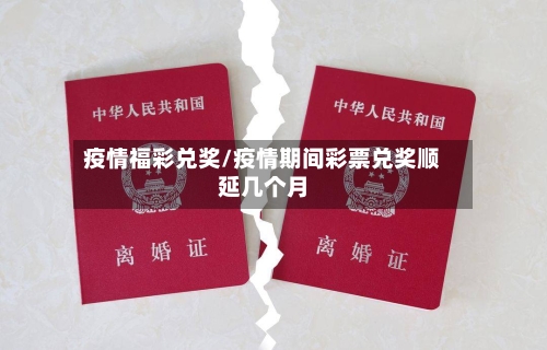 疫情福彩兑奖/疫情期间彩票兑奖顺延几个月-第2张图片
