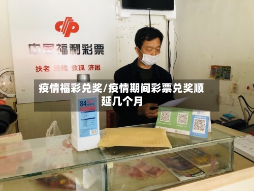 疫情福彩兑奖/疫情期间彩票兑奖顺延几个月