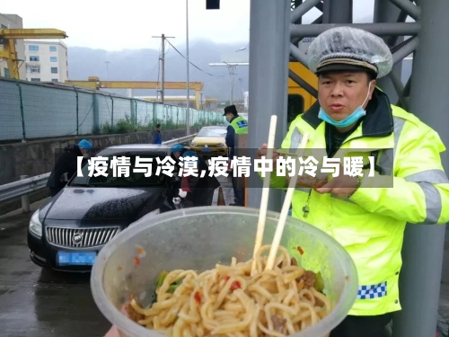 【疫情与冷漠,疫情中的冷与暖】-第2张图片