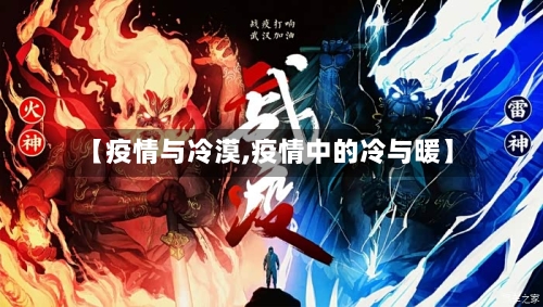 【疫情与冷漠,疫情中的冷与暖】