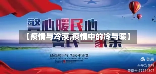 【疫情与冷漠,疫情中的冷与暖】-第3张图片