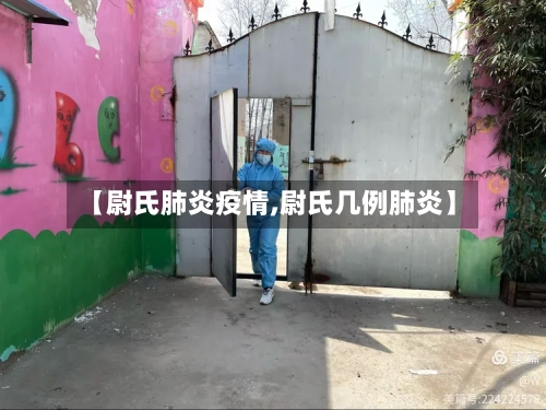 【尉氏肺炎疫情,尉氏几例肺炎】-第2张图片
