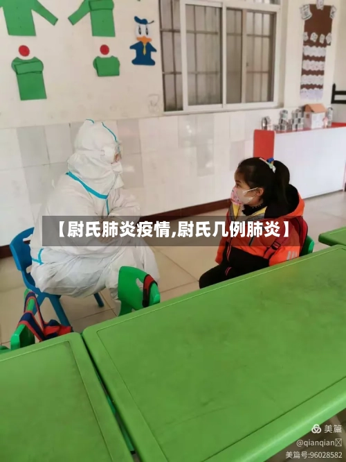 【尉氏肺炎疫情,尉氏几例肺炎】