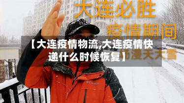 【大连疫情物流,大连疫情快递什么时候恢复】-第2张图片