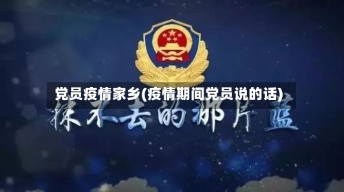 党员疫情家乡(疫情期间党员说的话)-第2张图片