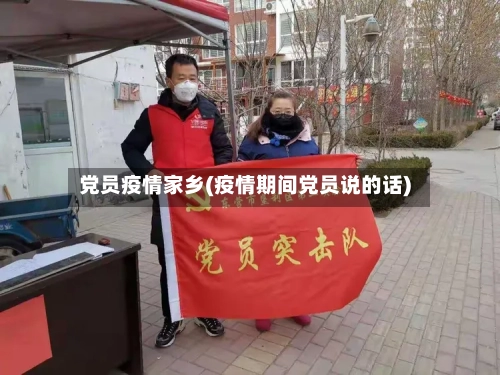 党员疫情家乡(疫情期间党员说的话)