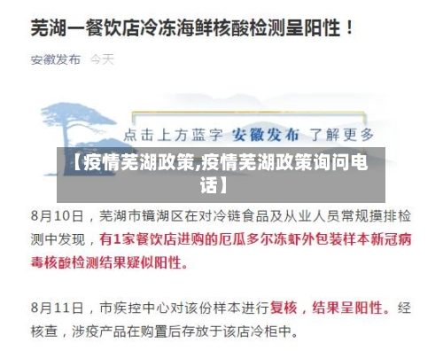 【疫情芜湖政策,疫情芜湖政策询问电话】-第2张图片