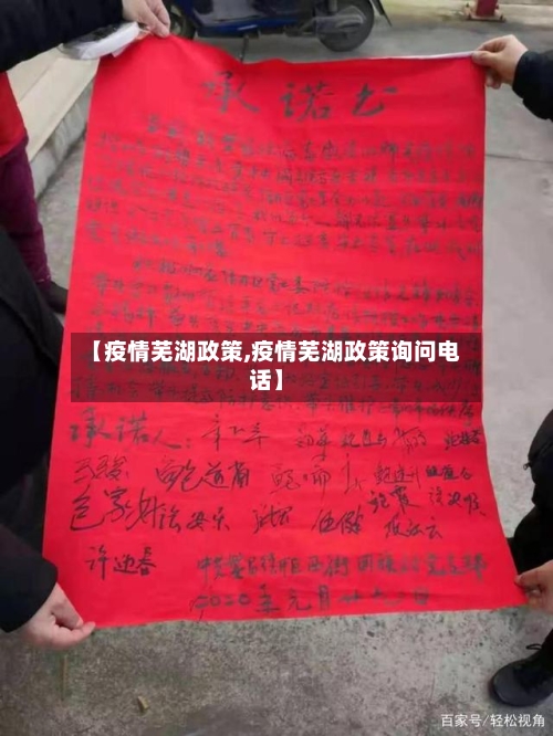【疫情芜湖政策,疫情芜湖政策询问电话】-第3张图片