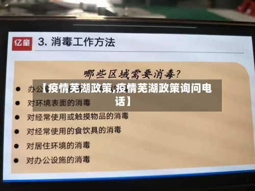 【疫情芜湖政策,疫情芜湖政策询问电话】