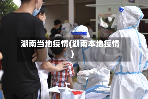 湖南当地疫情(湖南本地疫情)-第2张图片