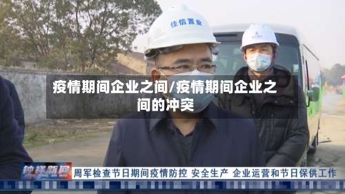 疫情期间企业之间/疫情期间企业之间的冲突
