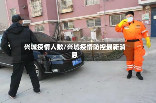 兴城疫情人数/兴城疫情防控最新消息-第3张图片