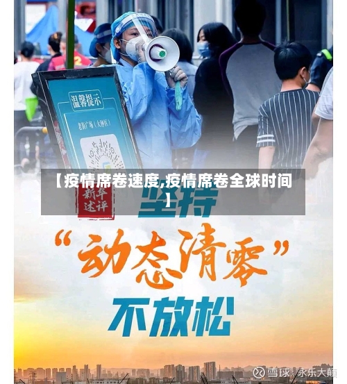 【疫情席卷速度,疫情席卷全球时间】-第2张图片