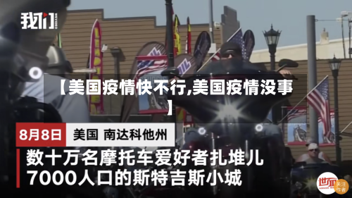 【美国疫情快不行,美国疫情没事】
