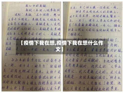 【疫情下我在想,疫情下我在想什么作文】